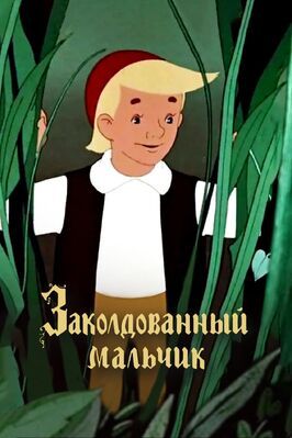 Заколдованный мальчик из фильмографии Владимир Полковников в главной роли.