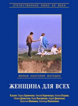 Женщина для всех из фильмографии Александр Миронов в главной роли.