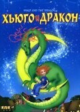 Хьюго и дракон - лучший фильм в фильмографии Philippe Baylaucq