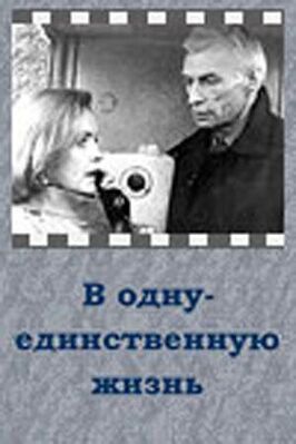 В одну-единственную жизнь из фильмографии Ада Роговцева в главной роли.