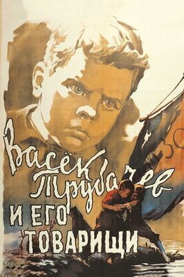 Васек Трубачев и его товарищи - лучший фильм в фильмографии Берта Погребинская