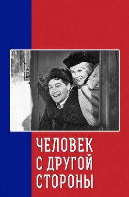 Человек с другой стороны из фильмографии Оке Дальквист в главной роли.