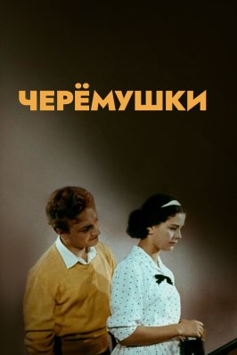 Черемушки - лучший фильм в фильмографии Герберт Раппапорт