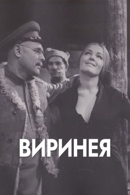 Виринея из фильмографии Любовь Малиновская в главной роли.