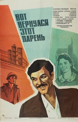 Вот вернулся этот парень... из фильмографии Евгений Ширяев в главной роли.