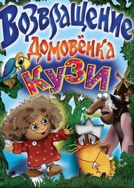 Возвращение домовёнка - лучший фильм в фильмографии Аида Зябликова