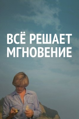 Все решает мгновение из фильмографии Александр Абдулов в главной роли.