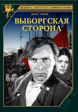 Выборгская сторона - лучший фильм в фильмографии Леонид Трауберг