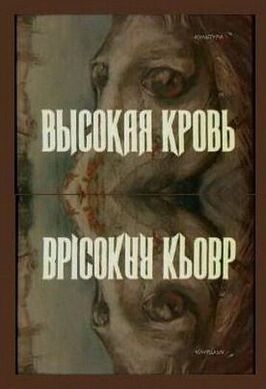 Высокая кровь - лучший фильм в фильмографии Анна Маланкина