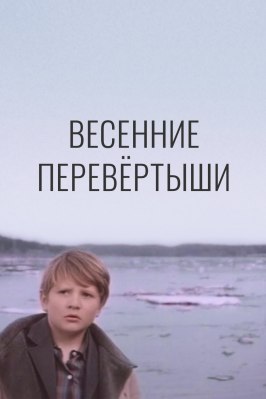 Весенние перевертыши - лучший фильм в фильмографии Григорий Прусовский