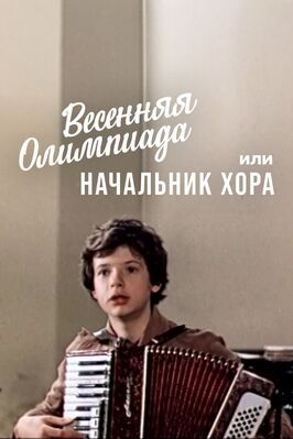 Весенняя Олимпиада, или Начальник хора - лучший фильм в фильмографии Леонид Петров