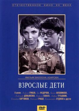 Взрослые дети - лучший фильм в фильмографии Виллен Азаров