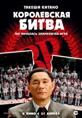 Королевская битва - лучший фильм в фильмографии Ютака Симада