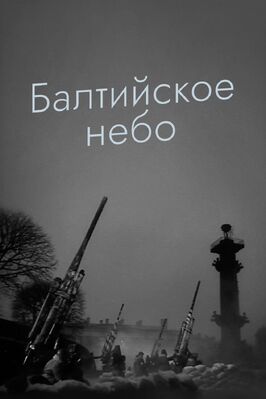 Балтийское небо - лучший фильм в фильмографии Генрих Маранджян