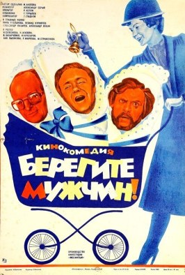 Берегите мужчин! - лучший фильм в фильмографии Евгений Жуков