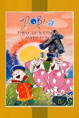 Вовка в Тридевятом царстве из фильмографии Михаил Друян в главной роли.