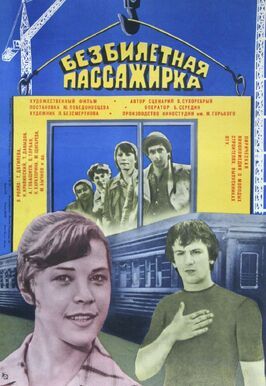 Безбилетная пассажирка - лучший фильм в фильмографии Борис Середин