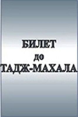 Билет до Тадж-Махала - лучший фильм в фильмографии Римантас Юодвалкис