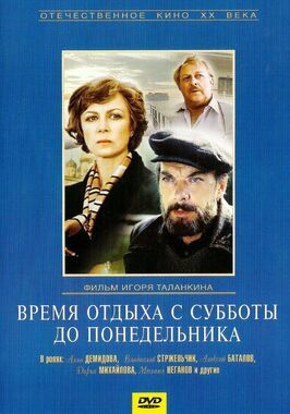 Время отдыха с субботы до понедельника - лучший фильм в фильмографии Георгий Высоцкий