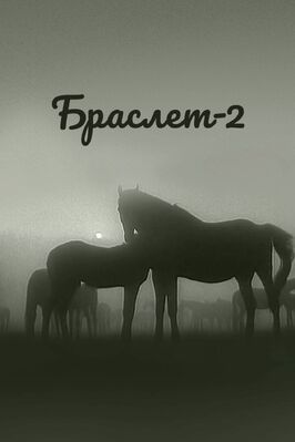 Браслет-2 из фильмографии Александр Афанасьев в главной роли.