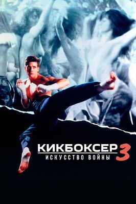 Кикбоксер 3: Искусство войны из фильмографии Йен Джэклин в главной роли.