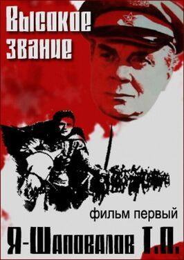 Высокое звание: Я — Шаповалов Т.П. из фильмографии Валерий Носик в главной роли.