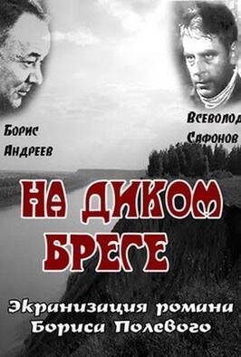 На диком бреге - лучший фильм в фильмографии Елизавета Акуличева