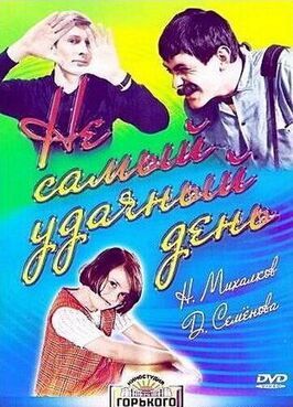 Фильм Не самый удачный день.