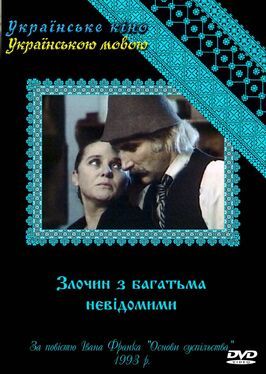 Преступление со многими неизвестными - лучший фильм в фильмографии Александр Кузьменко