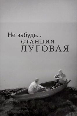 Не забудь... станция Луговая - лучший фильм в фильмографии Валентина Кибардина