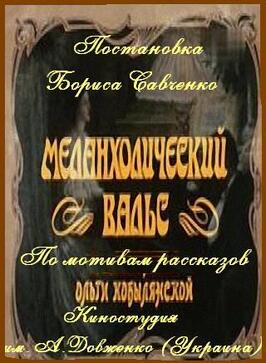 Меланхолический вальс из фильмографии Анатолий Пашнин в главной роли.