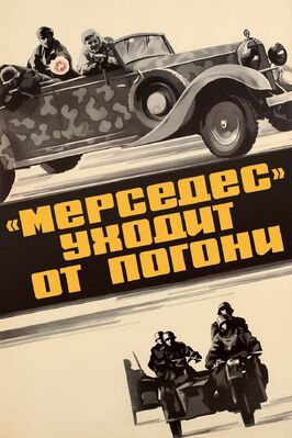 «Мерседес» уходит от погони - лучший фильм в фильмографии Вилорий Пащенко