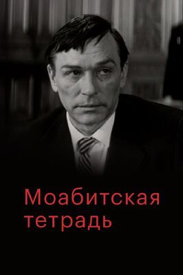 Моабитская тетрадь из фильмографии Бронюс Бабкаускас в главной роли.