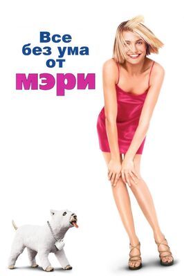 Все без ума от Мэри - лучший фильм в фильмографии Майкл Стейнберг