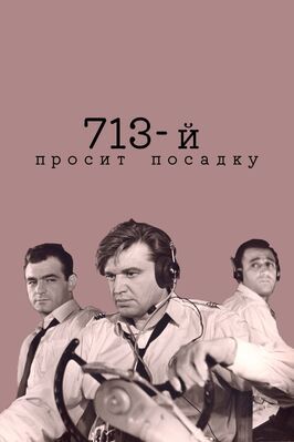 713-й просит посадку - лучший фильм в фильмографии Рэм Лебедев