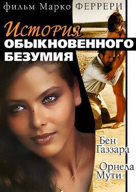 Истории обыкновенного безумия - лучший фильм в фильмографии Катя Бергер