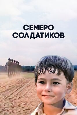 Семеро солдатиков - лучший фильм в фильмографии Виталий Усанов