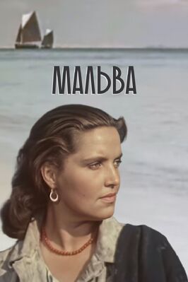 Фильм Мальва.