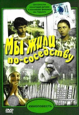 Мы жили по соседству - лучший фильм в фильмографии Татьяна Федорова