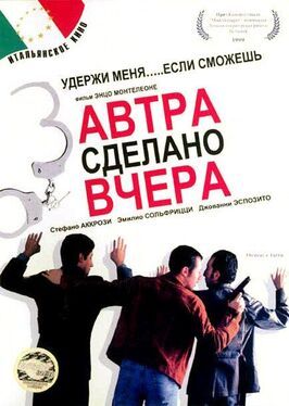 Завтра сделано вчера - лучший фильм в фильмографии Эмилио Солфрицци