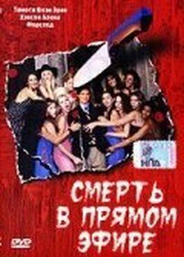 Смерть в прямом эфире - лучший фильм в фильмографии Аманда Пайер