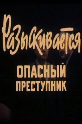 Разыскивается опасный преступник из фильмографии Станислав Коренев в главной роли.