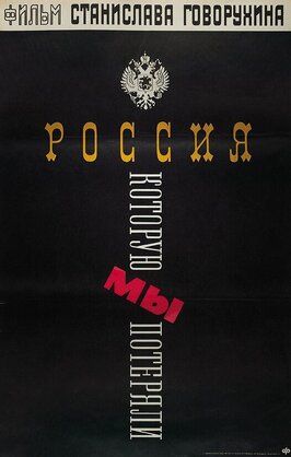 Россия, которую мы потеряли - лучший фильм в фильмографии Геннадий Энгстрем