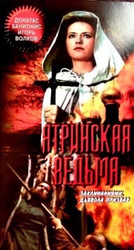 Ятринская ведьма из фильмографии Людмила Шевель в главной роли.