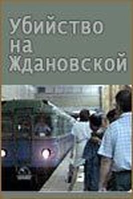 Убийство на «Ждановской» - лучший фильм в фильмографии Анатолий Иванов