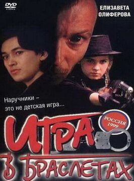 Игра в браслетах - лучший фильм в фильмографии Николай Исенко