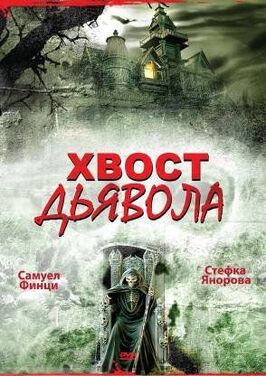 Хвост дьявола - лучший фильм в фильмографии Андрей Разумовский