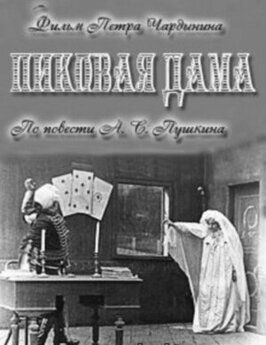 Пиковая дама - лучший фильм в фильмографии Пётр Чардынин