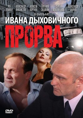 Прорва - лучший фильм в фильмографии Андрей Николаев