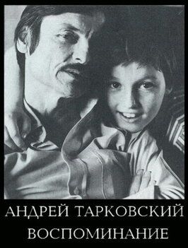 Фильм Андрей Тарковский. Воспоминание.